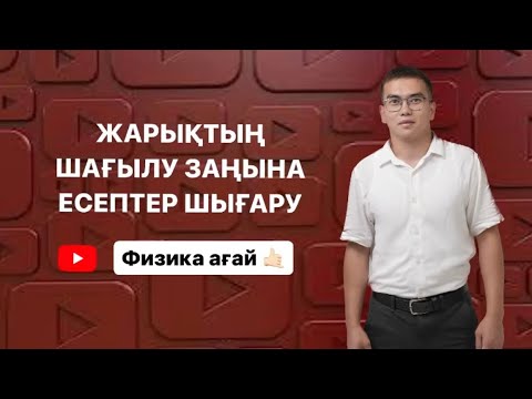 Видео: Жарықтың шағылу заңына есептер шығару