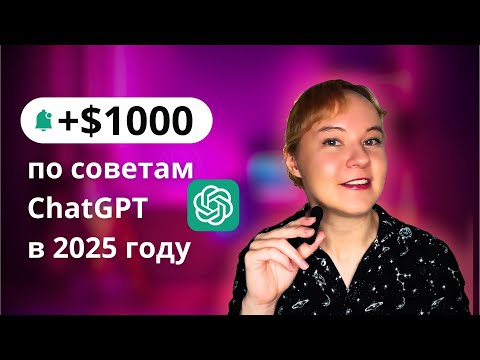 Видео: Я спросила ChatGPT, как быстро заработать $1000 онлайн: комментирую способы