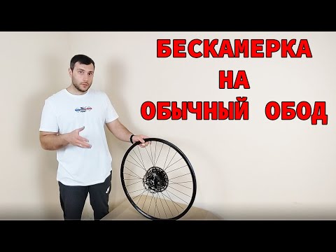 Видео: Бескамерка на обычный обод без компрессора