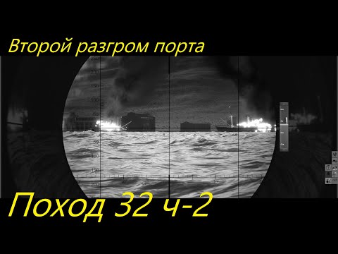 Видео: UBOAT - Поход 32 (ч2) Второй разгром порта