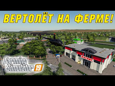 Видео: ПРИЛЕТЕЛ НА ВЕРТОЛЕТЕ В ДЕРЕВНЮ! РУССКАЯ ДЕРЕВНЯ С ВЫСОТЫ ПТИЧЬЕГО ПОЛЕТА! FARMING SIMULATOR 19