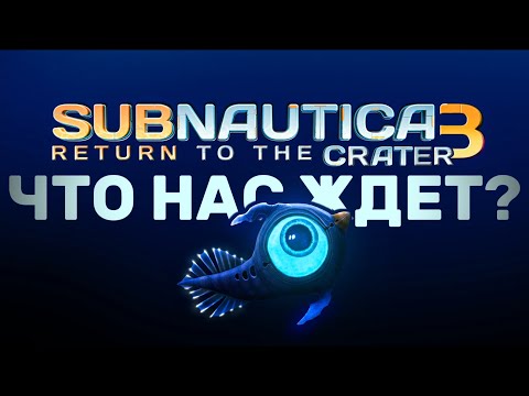 Видео: Я РАЗОБРАЛ Subnautica 2 — трейлеры, факты и скрытые детали!