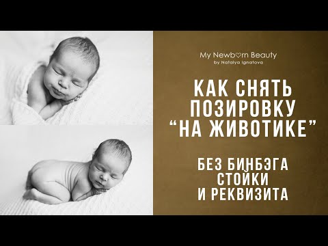 Видео: Cъемка новорожденного на животике в домашних условиях