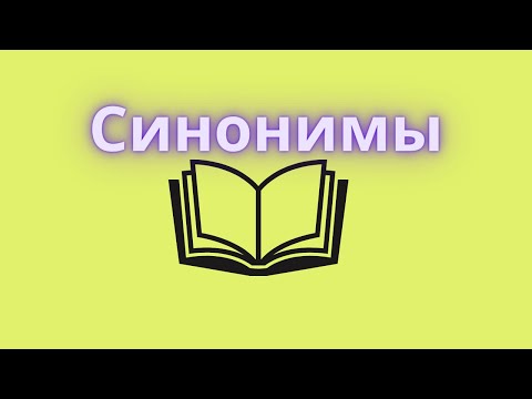 Видео: Синонимы. Как подобрать синоним к слову?