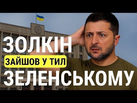 Видео: Золкін зайшов у тил Зеленському @o.bryhynets 
