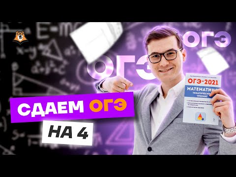 Видео: Ты точно сдашь ОГЭ на 4 | МАТЕМАТИКА 2023 | Умскул