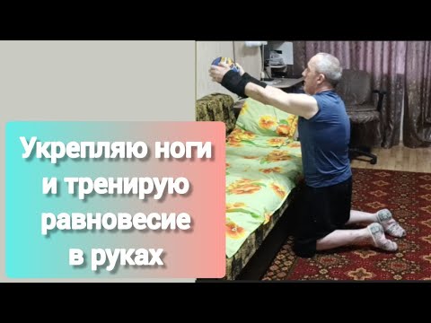 Видео: Дневник инсультника. Укрепляю ноги и тренирую равновесие в руках