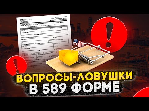 Видео: ОПАСНОСТИ I-589 ФОРМЫ: КАК ЗАПОЛНИТЬ, ЧТОБЫ НЕ ОТКАЗАЛИ В УБЕЖИЩЕ