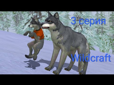 Видео: Wildcraft 3 серия Дела стала большой зима