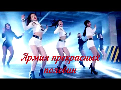 Видео: Армия прекрасных половин