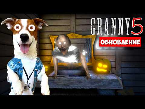 Видео: GRANNY 5 ► Обновление ► Полное прохождение