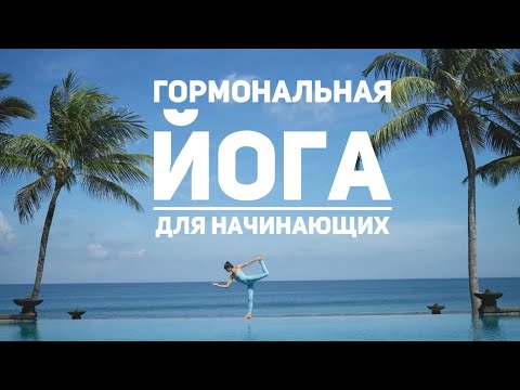 Видео: ГОРМОНАЛЬНАЯ ЙОГА для начинающих: укрепляем иммунитет и снимаем тревожность и беспокойство