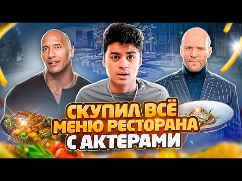 Видео: КУПИЛ ВСЁ МЕНЮ РЕСТОРАНА С АКТЁРАМИ И СЪЕЛ ЧЕЛЛЕНДЖ