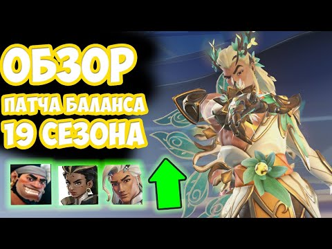 Видео: Обзор Патча Баланса 19 Сезона.