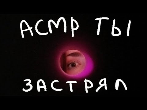 Видео: АСМР пов ты застрял