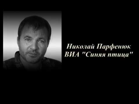 Видео: Лист опавший Н Парфенюк и ВИА Синяя птица