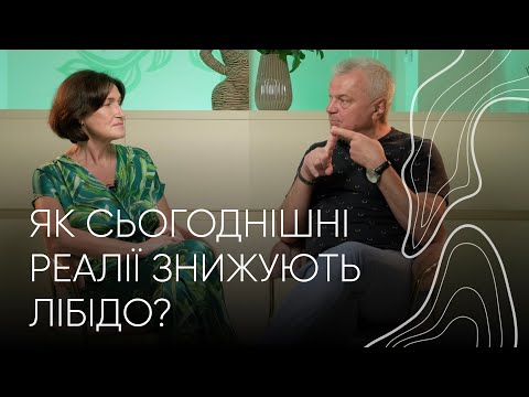 Видео: Лібідо та стрес | Людмила і Орест Шупенюки