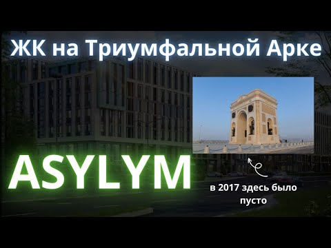 Видео: жк Asylym от застройщика NAK. Новостройки Астаны. обзор жк Астаны.