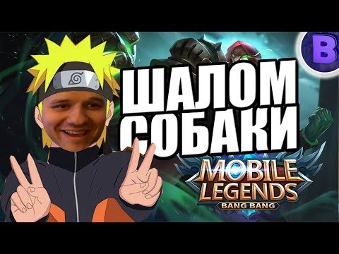 Видео: [ДИЧЬ НА СТРИМЕ]#11 ТОВАРИЩ ИБУСРАКИ / ПРОЕКТ МРАЗИ ОНЛАЙН MOBILE LEGENDS