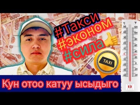 Видео: 🥵🌡️КУН ОТО КАТУУ ЫСЫП ЖАТАТ Эконом таксиде жылыш кандай!