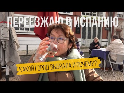Видео: Где лучше жить в Испании людям 50+? Мой выбор!