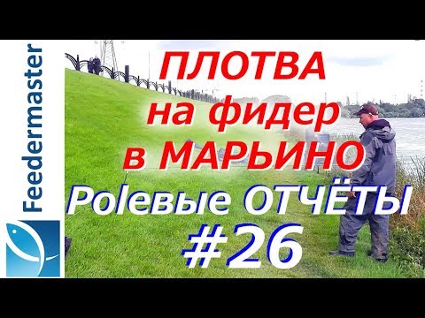 Видео: Рыбалка на фидер в Марьино в сентябре. Ловля Марьинской плотвы на фидер
