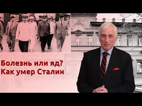 Видео: Болезнь или яд? Как умер Сталин