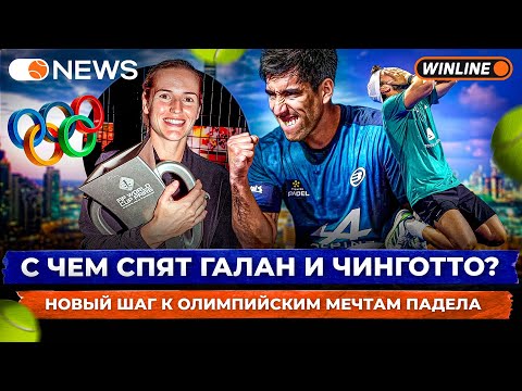Видео: С ЧЕМ СПЯТ ГАЛАН И ЧИНГОТТО? | НОВЫЙ ШАГ К ОЛИМПИЙСКИМ МЕЧТАМ ПАДЕЛА — Padel NEWS