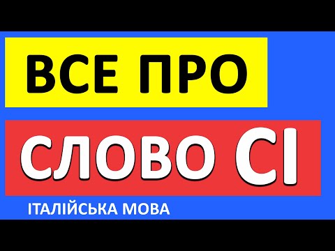 Видео: Часточка СІ в італійській мові. Particella CI італійська мова #італійська #італія #італійськамова