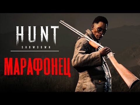 Видео: Новая винтовка Марафон в HUNT Showdown