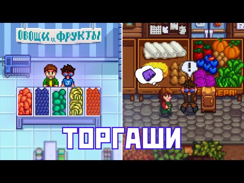 Видео: ЧТО НУЖНО ЗНАТЬ ПРО ТОРГАШЕЙ В STARDEW VALLEY!? 🔥
