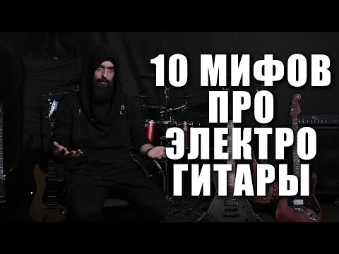 Видео: 10 ГИТАРНЫХ МИФОВ В КОТОРЫЕ ДО СИХ ПОР ВЕРЯТ (почему-то)