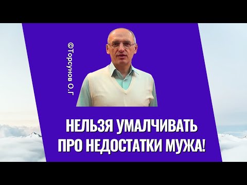 Видео: Нельзя умалчивать про недостатки мужа! Торсунов лекции