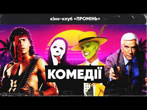 Видео: Від «Голого Пістолета» до «Американського пирога» (Золота епоха комедій, на яких ми виросли)