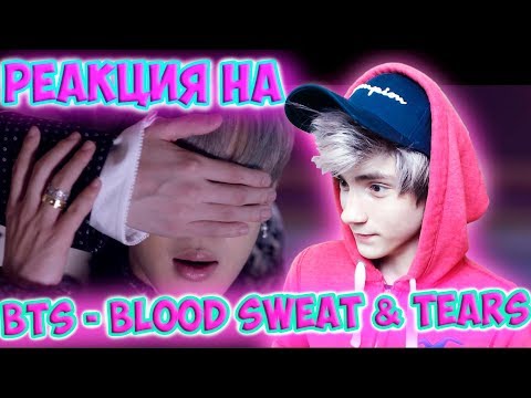 Видео: BTS - 방탄소년단 (BTS) ‘피 땀 눈물 (Blood Sweat & Tears)’ MV Реакция  | ibighit