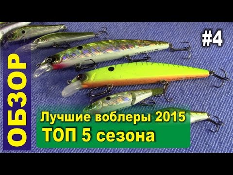 Видео: ТОП 5 Воблеров 2015. Обзор моих лучших воблеров этого сезона. Воблеры Kosadaka.
