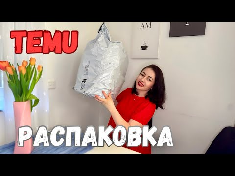 Видео: Большая РАСПАКОВКА с сайта TEMU - полезные и красивые находки для дома!👍✋ Жизнь в Германии🇩🇪