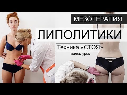 Видео: ЛИПОЛИТИКИ - мезотерапия в жир (ТЕХНИКА "СТОЯ") видео урок