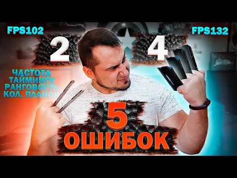 Видео: 5 ОШИБОК при выборе ОЗУ | Как выбрать оперативную память ? Большой тест
