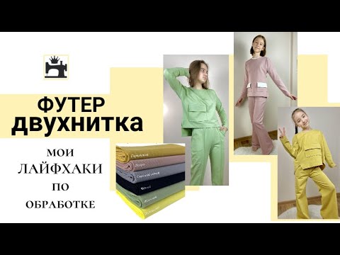 Видео: Как шить футер двухнитку. Мои лайфхаки по обработке трикотажа/футера.