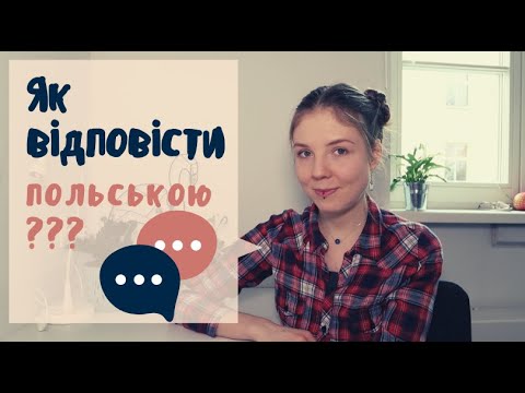 Видео: Як відповісти польською в цих ситуаціях?