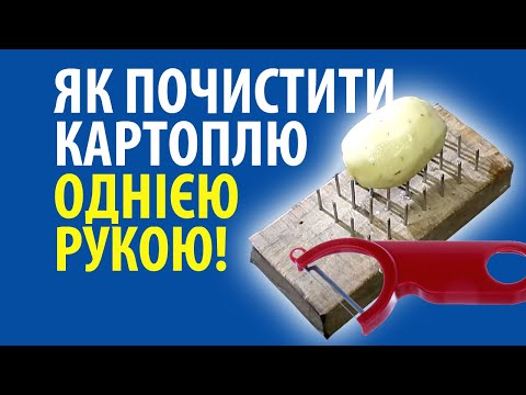 Видео: Як почистити картоплю однією рукою (2024)