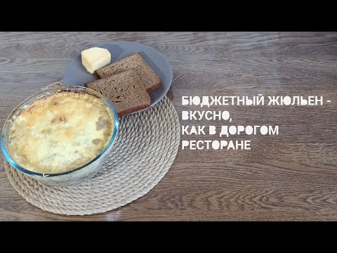 Видео: 🍽 Бюджетный жульен, как в дорогом ресторане! 🧀