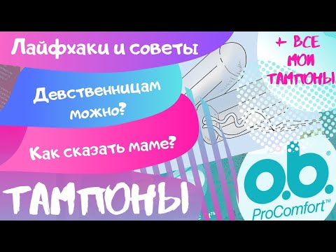 Видео: ВСЁ, ЧТО ТЫ ХОТЕЛА ЗНАТЬ О ТАМПОНАХ | Ответы на вопросы + моя коллекция тампонов