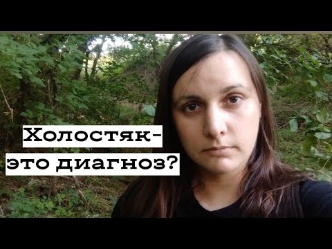 Видео: Холостяки-болезнь современного общества?)