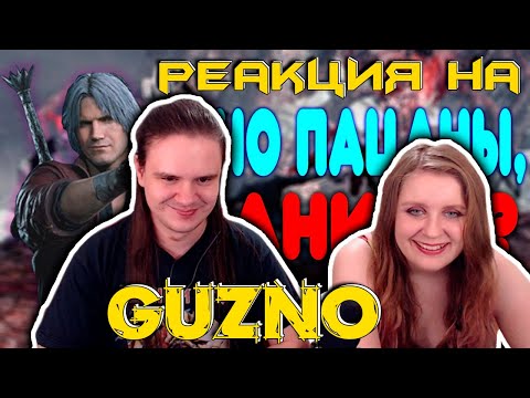 Видео: БАЛДЕЖНОЕ ПРОХОЖДЕНИЕ Devil May Cry 5 | РЕАКЦИЯ НА @GUZNO |