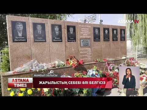 Видео: Жамбылдағы жарылыстың себебі әлі белгісіз