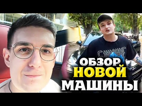 Видео: ЭВЕЛОН КУПИЛ НОВУЮ МАШИНУ / ЗЛОЙ ОБЗОР НА НОВУЮ МАШИНУ ЭВЕЛОНА