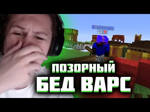 Видео: КАКТО ПОЗОРИТСЯ В БЕД ВАРС | Нарезка стрима Както