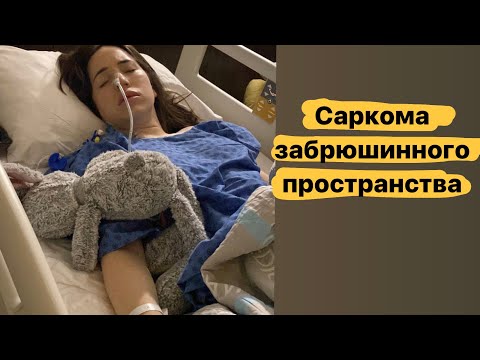 Видео: 3 опухоль : саркома мягких тканей |ЗАБРЮШИННОЕ ПРОСТРАНСТВО